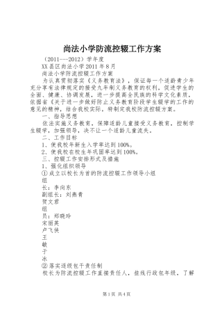 尚法小学防流控辍工作实施方案