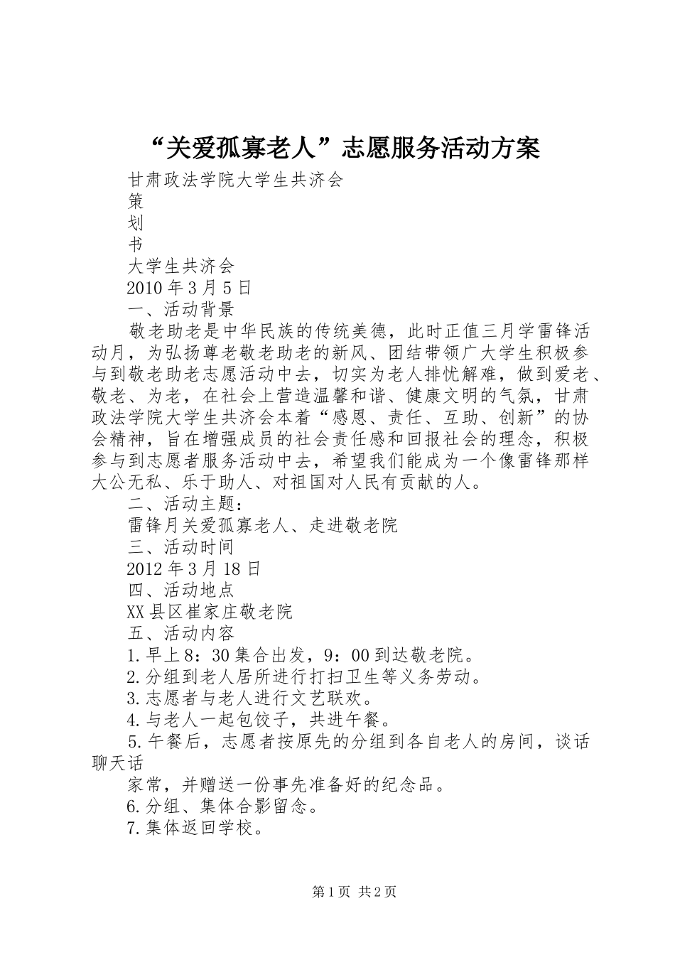 “关爱孤寡老人”志愿服务活动实施方案_第1页