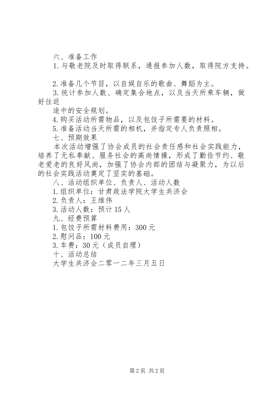 “关爱孤寡老人”志愿服务活动实施方案_第2页