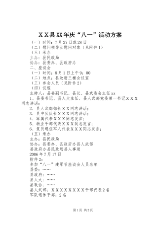 ＸＸ县XX年庆“八一”活动实施方案