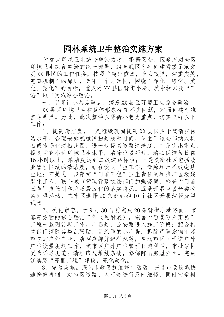 园林系统卫生整治方案_第1页