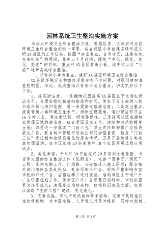 园林系统卫生整治方案