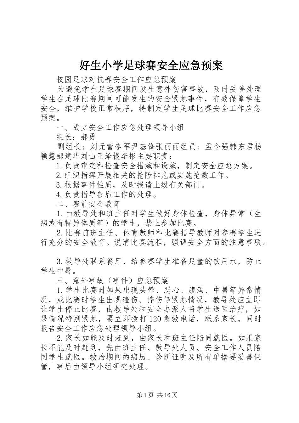 好生小学足球赛安全应急处理预案_第1页