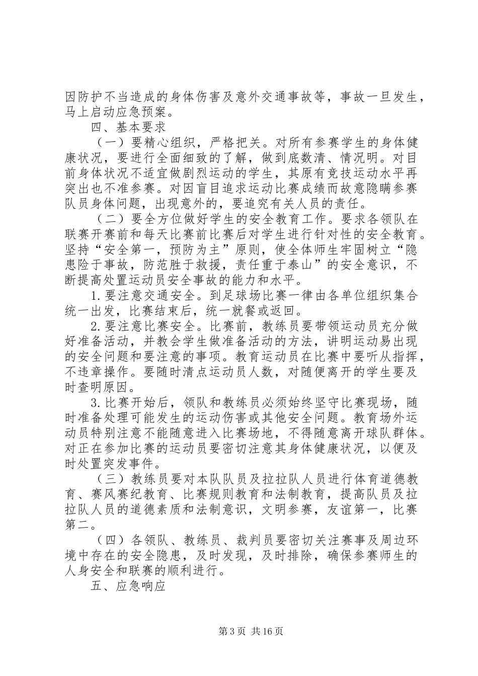 好生小学足球赛安全应急处理预案_第3页