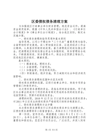区委债权债务清理方案