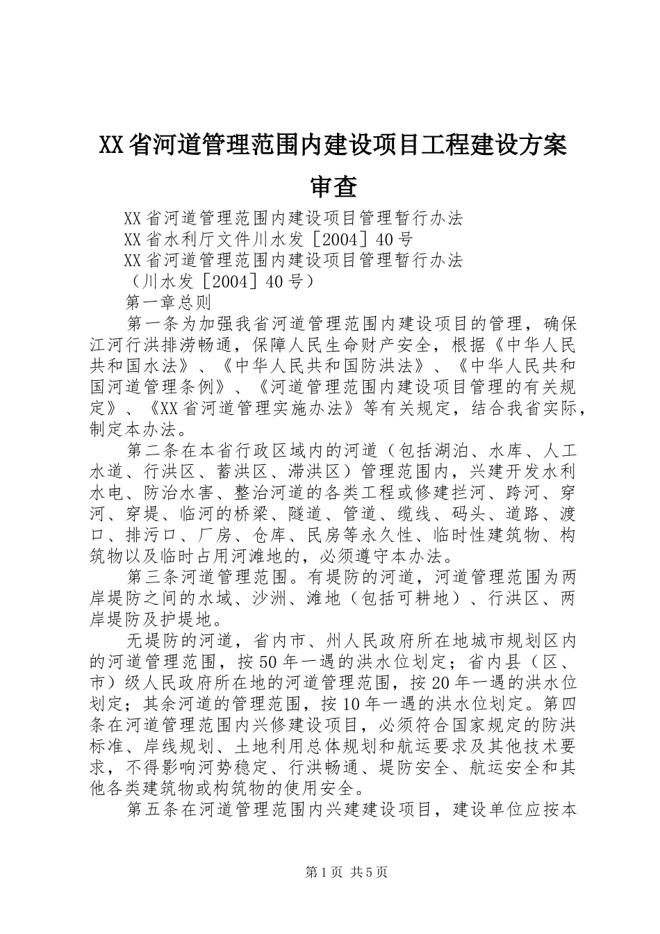 XX省河道管理范围内建设项目工程建设实施方案审查_第1页