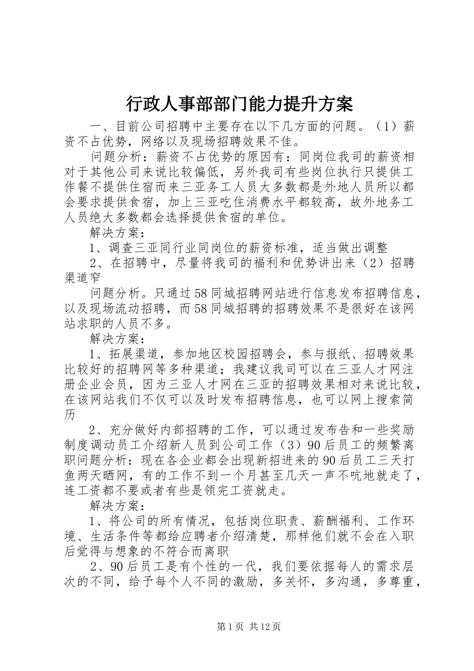 行政人事部部门能力提升实施方案_第1页