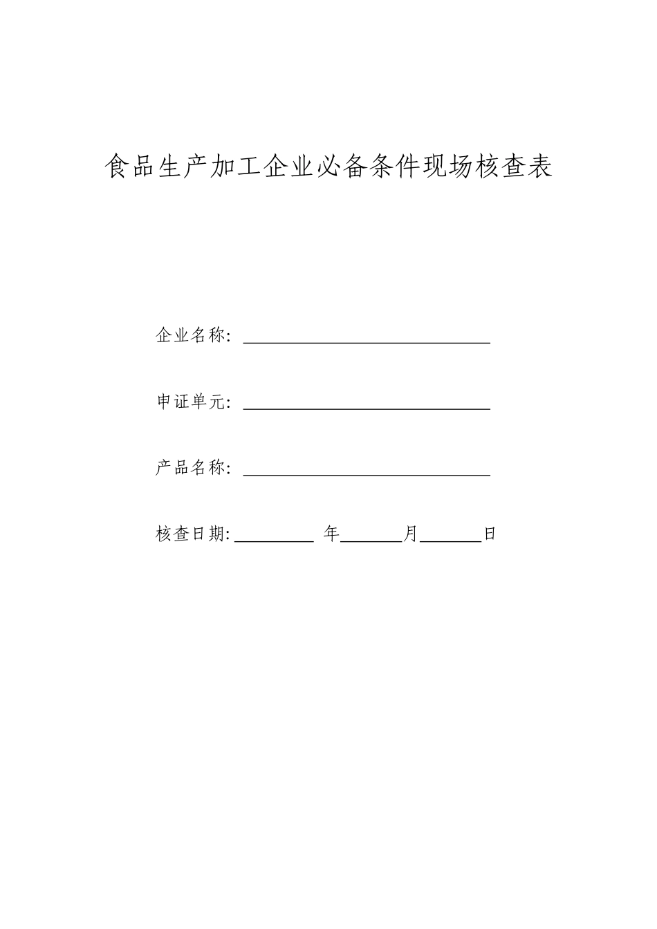 食品生产加工企业必备条件现场核查表_第1页