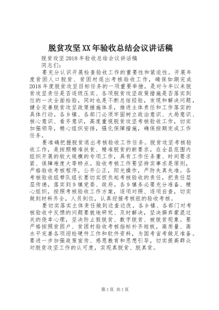 脱贫攻坚XX年验收总结会议讲话稿