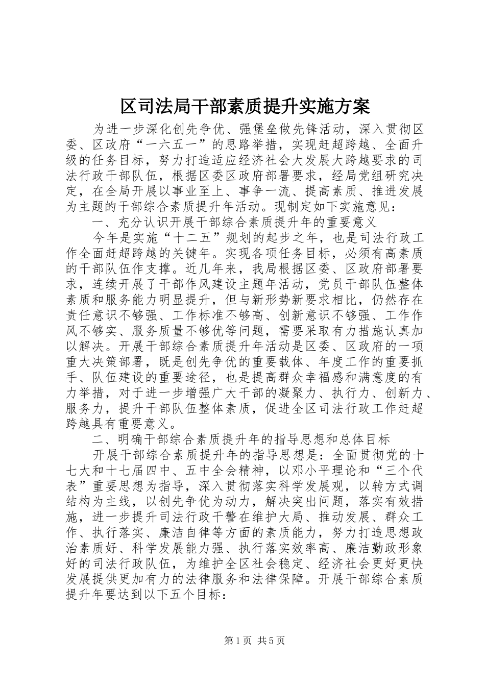 区司法局干部素质提升方案_第1页