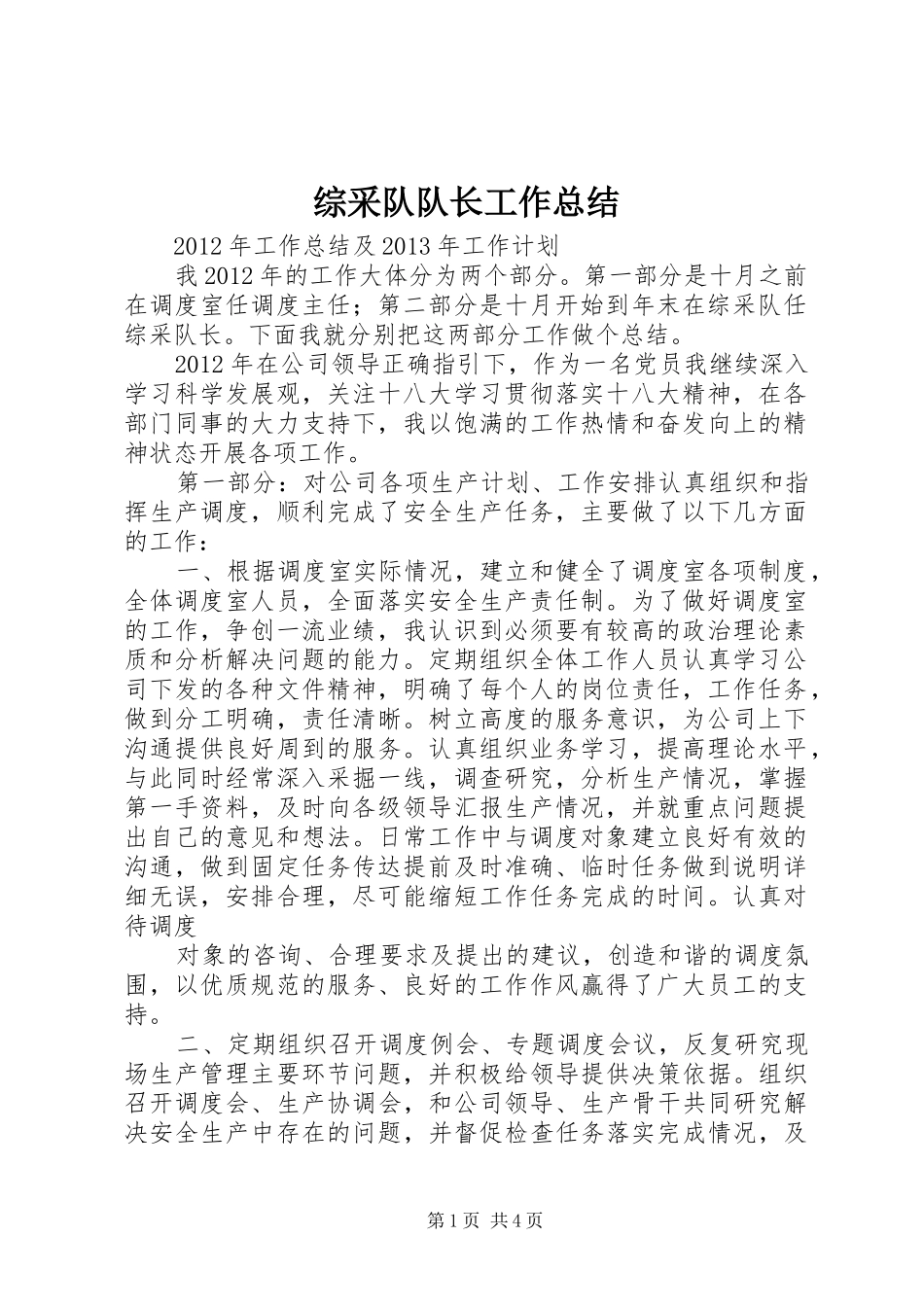 综采队队长工作总结_第1页