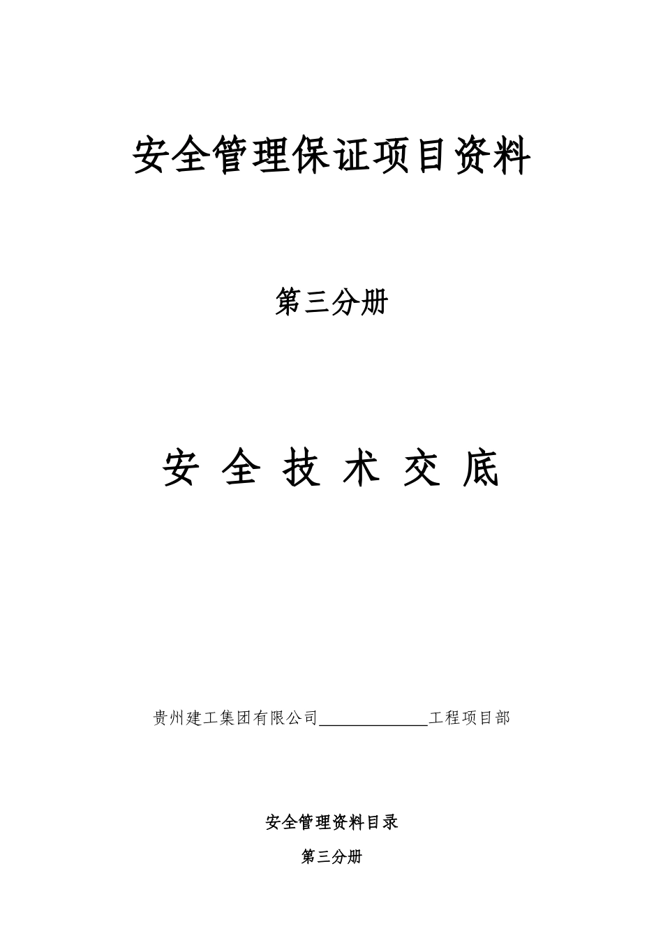 第三分册安全技术交底H_2_第1页