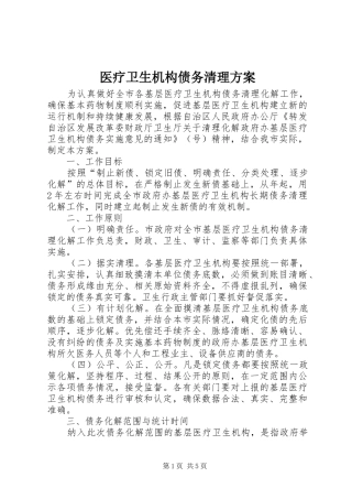 医疗卫生机构债务清理实施方案