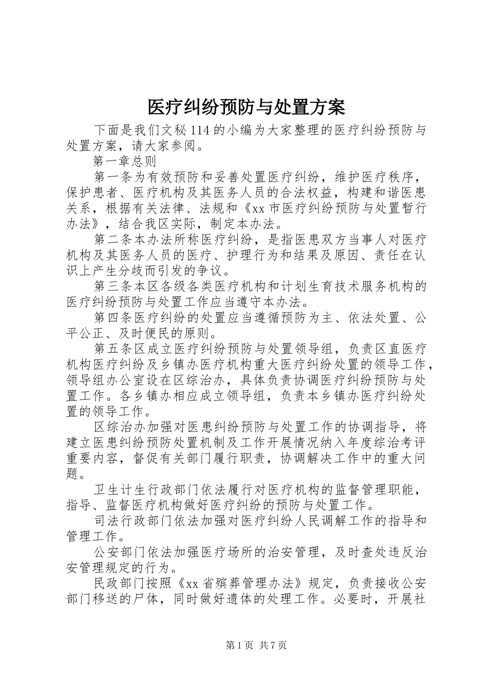 医疗纠纷预防与处置实施方案_第1页
