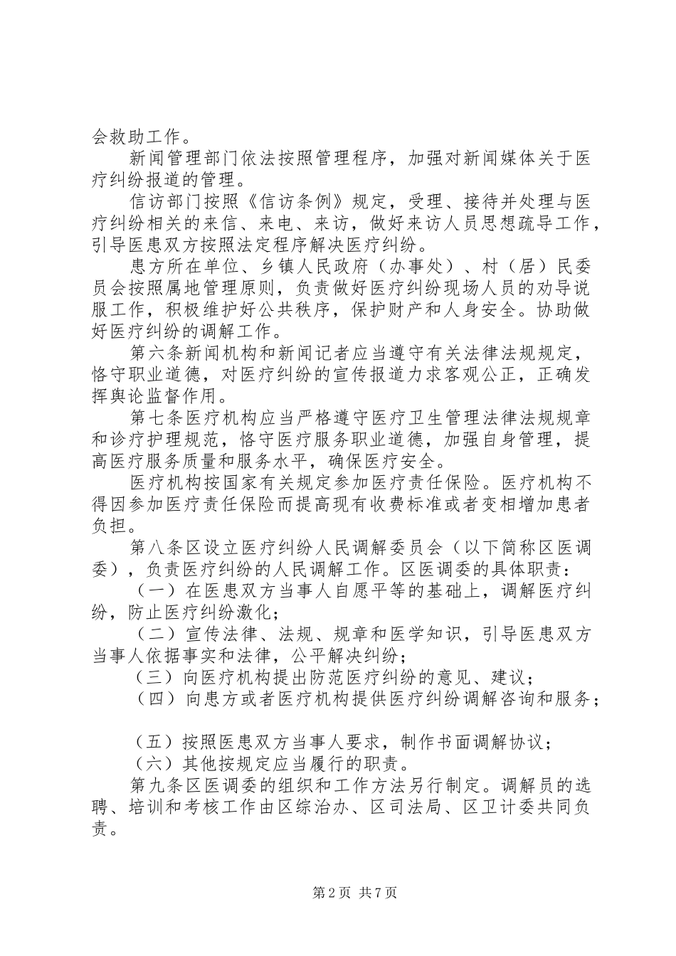 医疗纠纷预防与处置实施方案_第2页