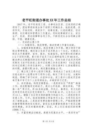 老平旺街道办事处XX年工作总结