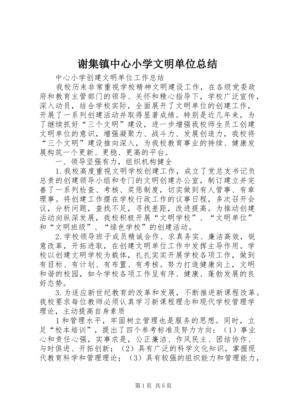 谢集镇中心小学文明单位总结_第1页