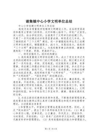 谢集镇中心小学文明单位总结