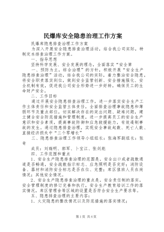 民爆库安全隐患治理工作方案