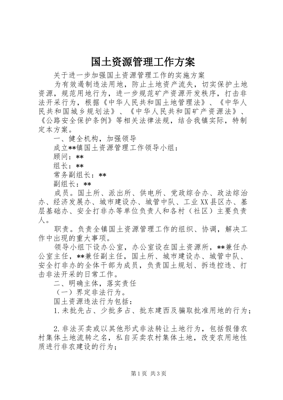 国土资源管理工作实施方案_第1页