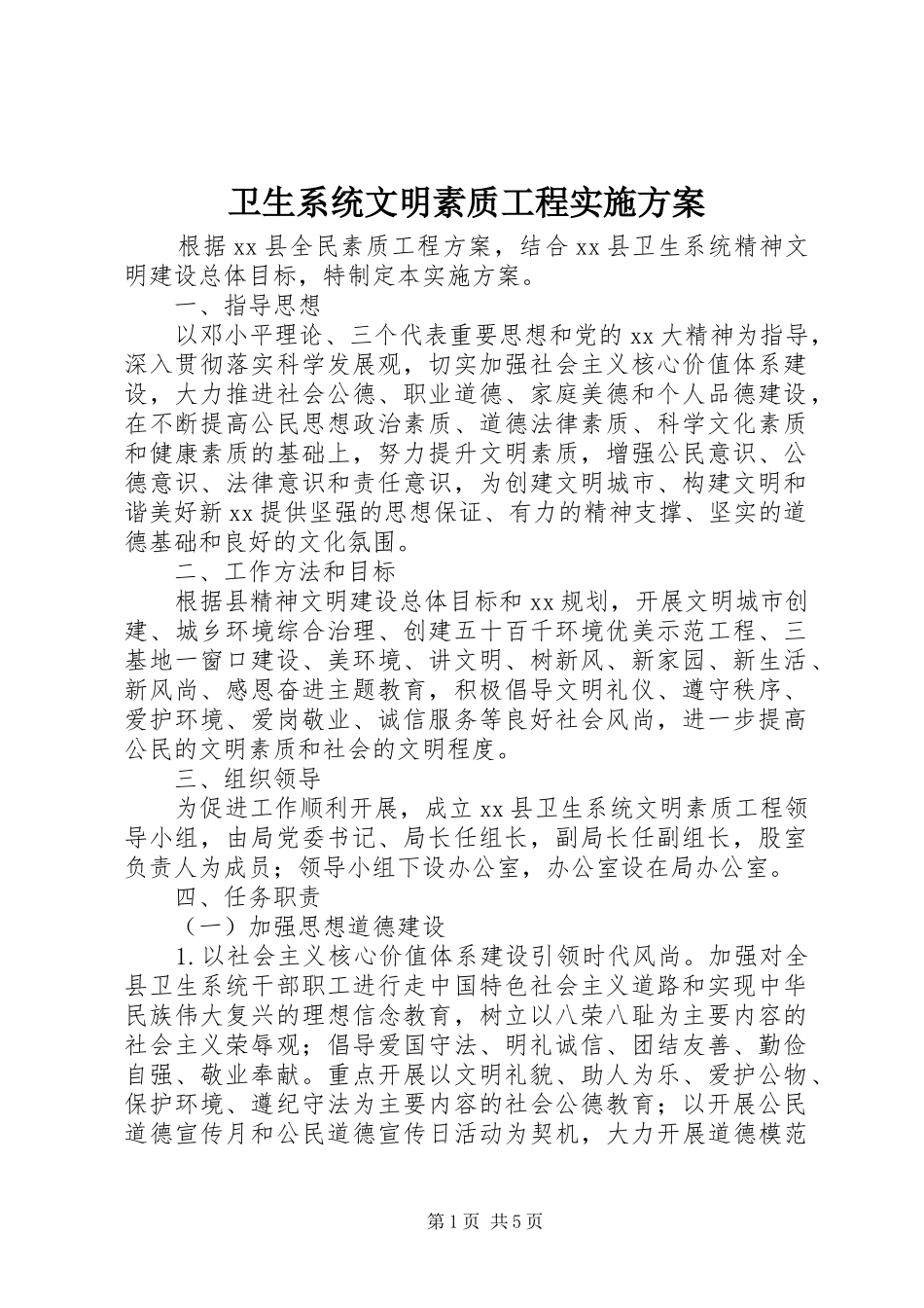 卫生系统文明素质工程方案_第1页