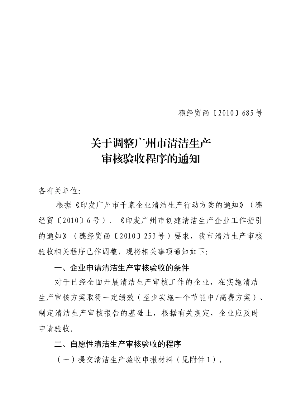 关于调整广州市清洁生产审核验收程序的通知_第1页