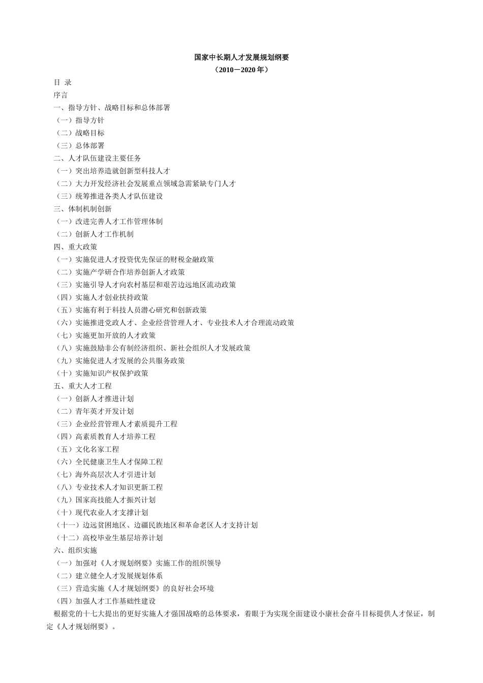 公务员事业单位村官考试 国家中长期人才发展规划纲要_第1页