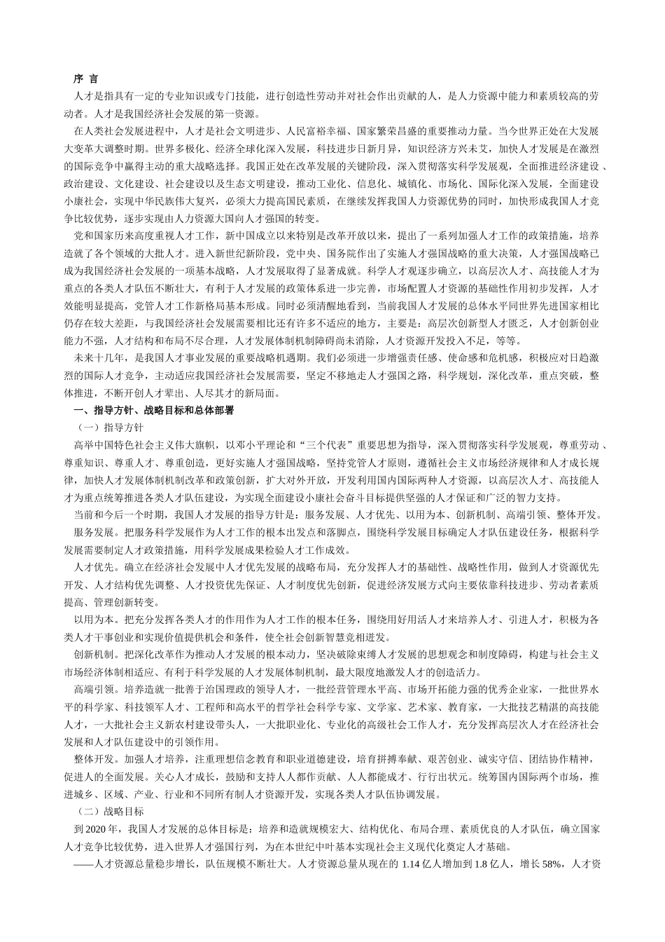 公务员事业单位村官考试 国家中长期人才发展规划纲要_第2页