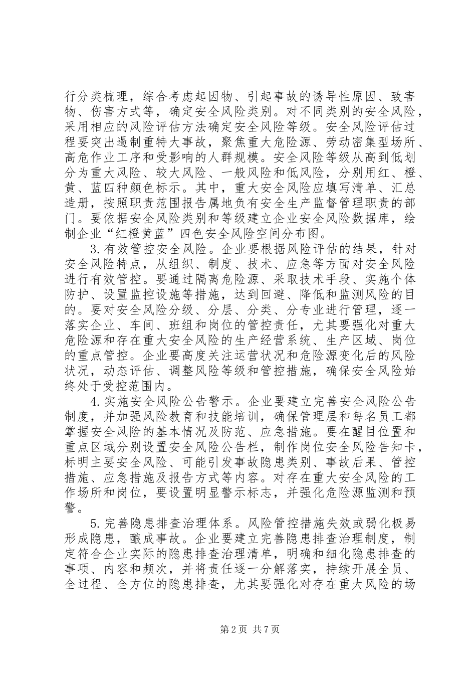 XX市关于构建安全风险管控和隐患排查治理双重预防机制建设的方案_第2页