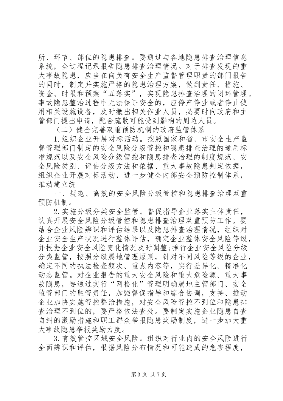 XX市关于构建安全风险管控和隐患排查治理双重预防机制建设的方案_第3页