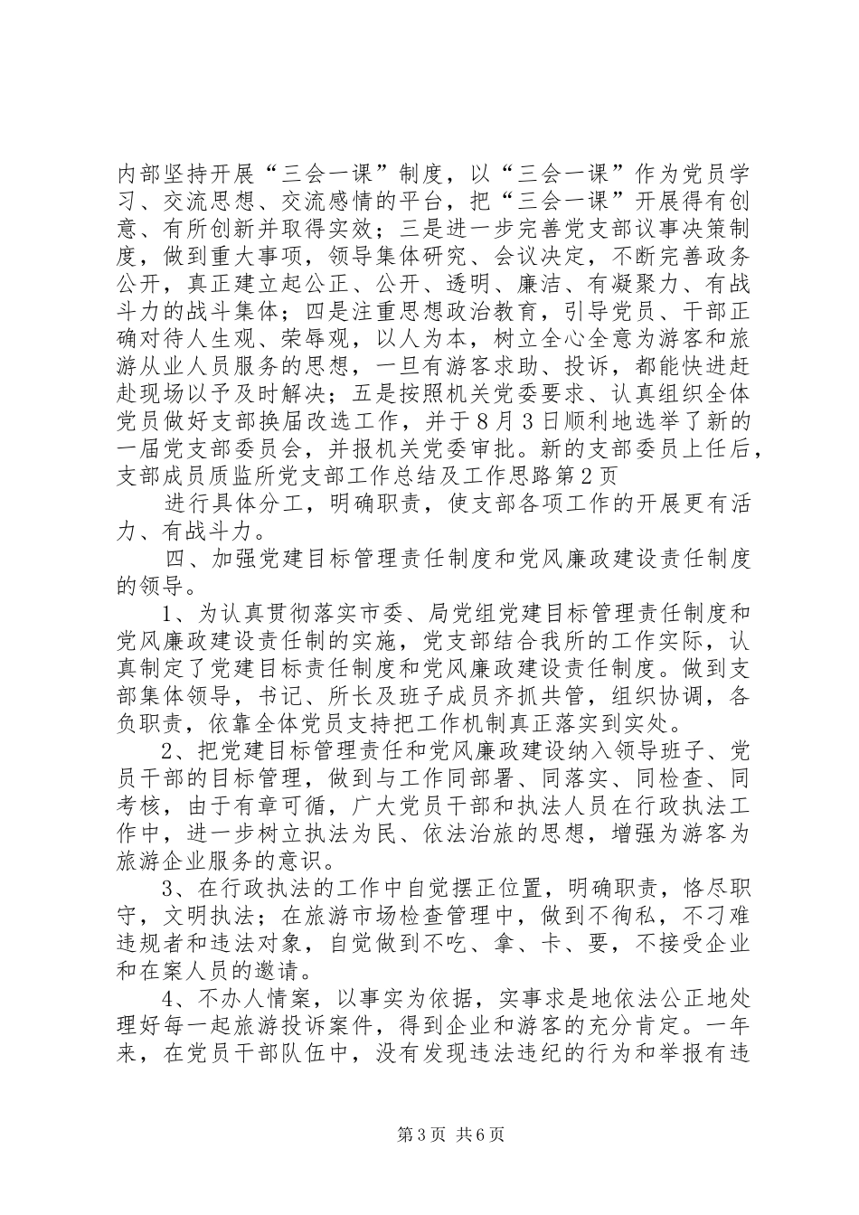 质监所党支部工作总结及工作思路_第3页