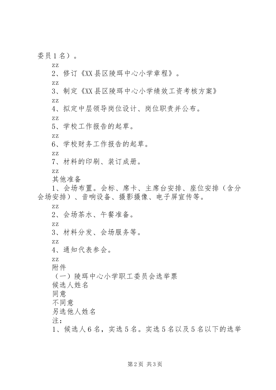 陵珥小学工会改选暨教代会工作方案_第2页