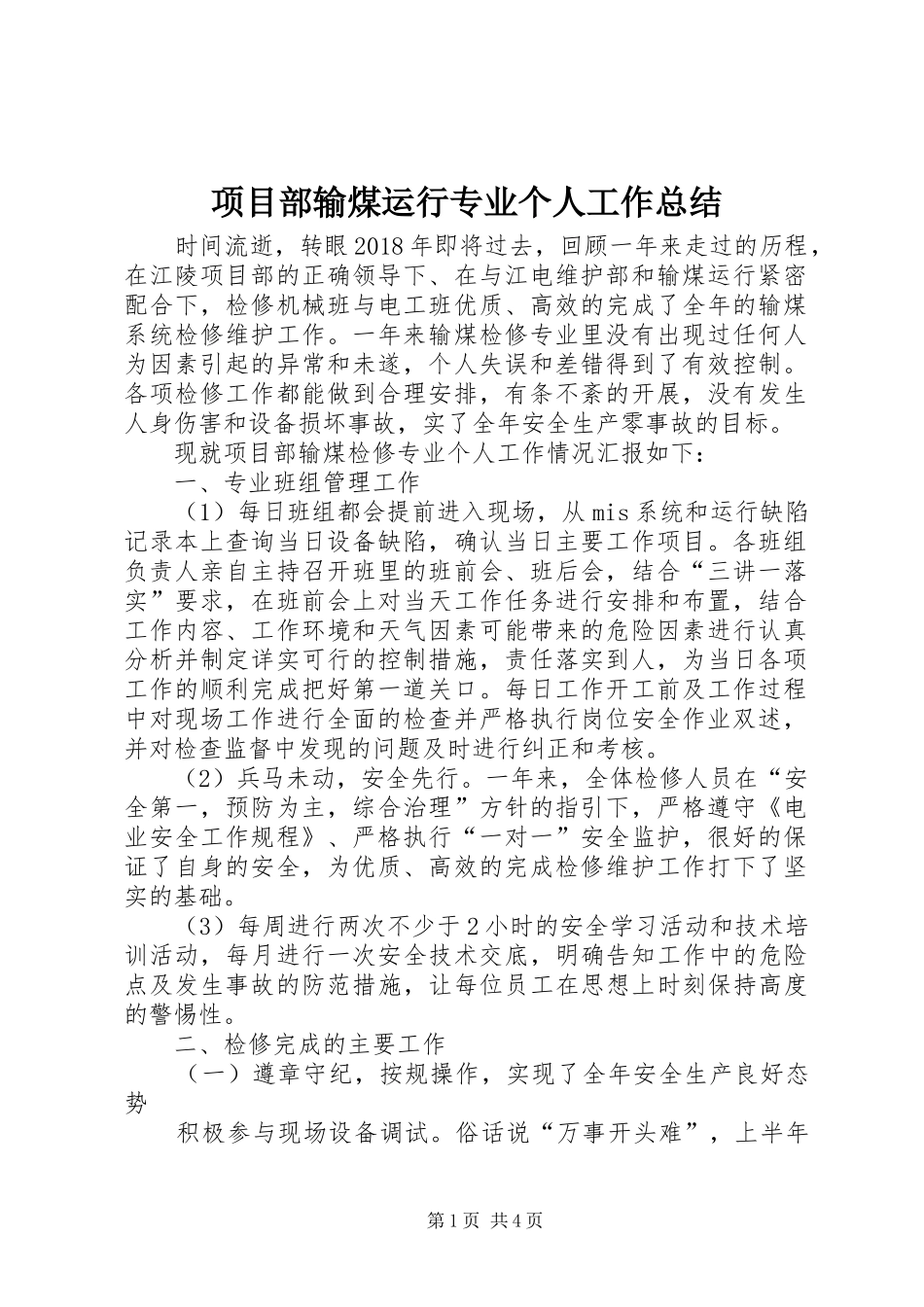 项目部输煤运行专业个人工作总结_第1页