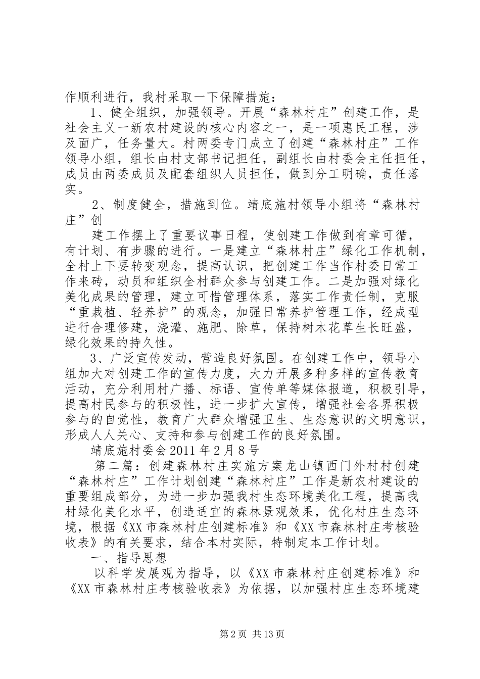 森林村庄实施方案_第2页