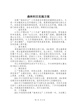 森林村庄实施方案