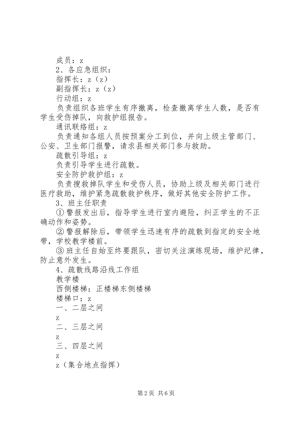 学校教学楼紧急疏散演练实施方案_第2页