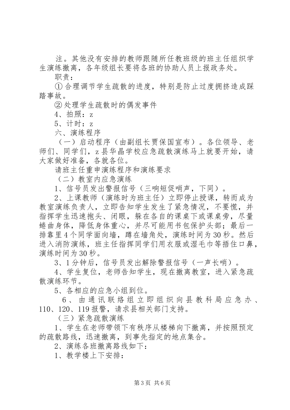 学校教学楼紧急疏散演练实施方案_第3页