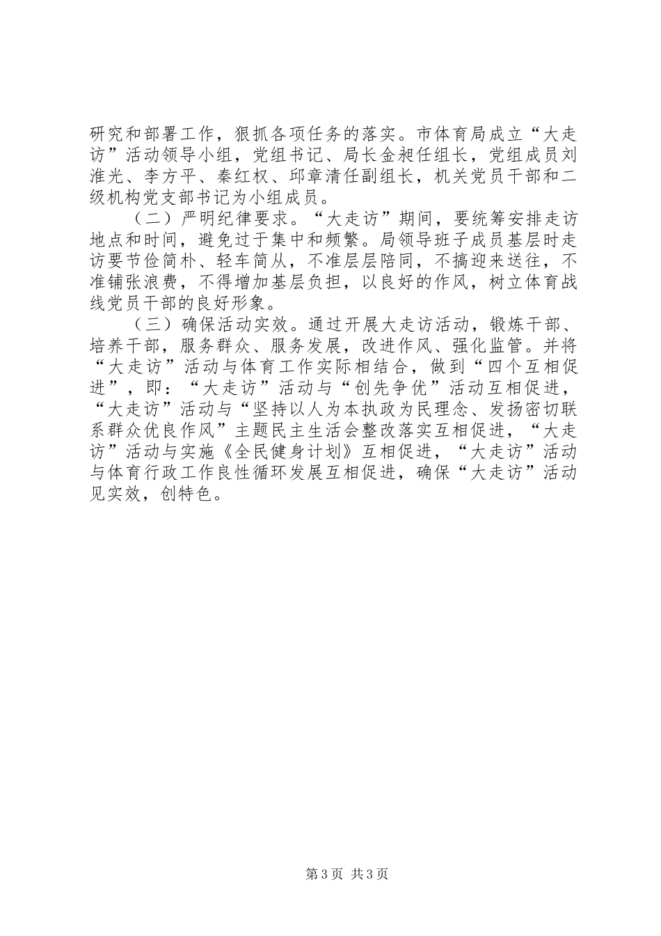 体育局书记走访工作实施方案_第3页