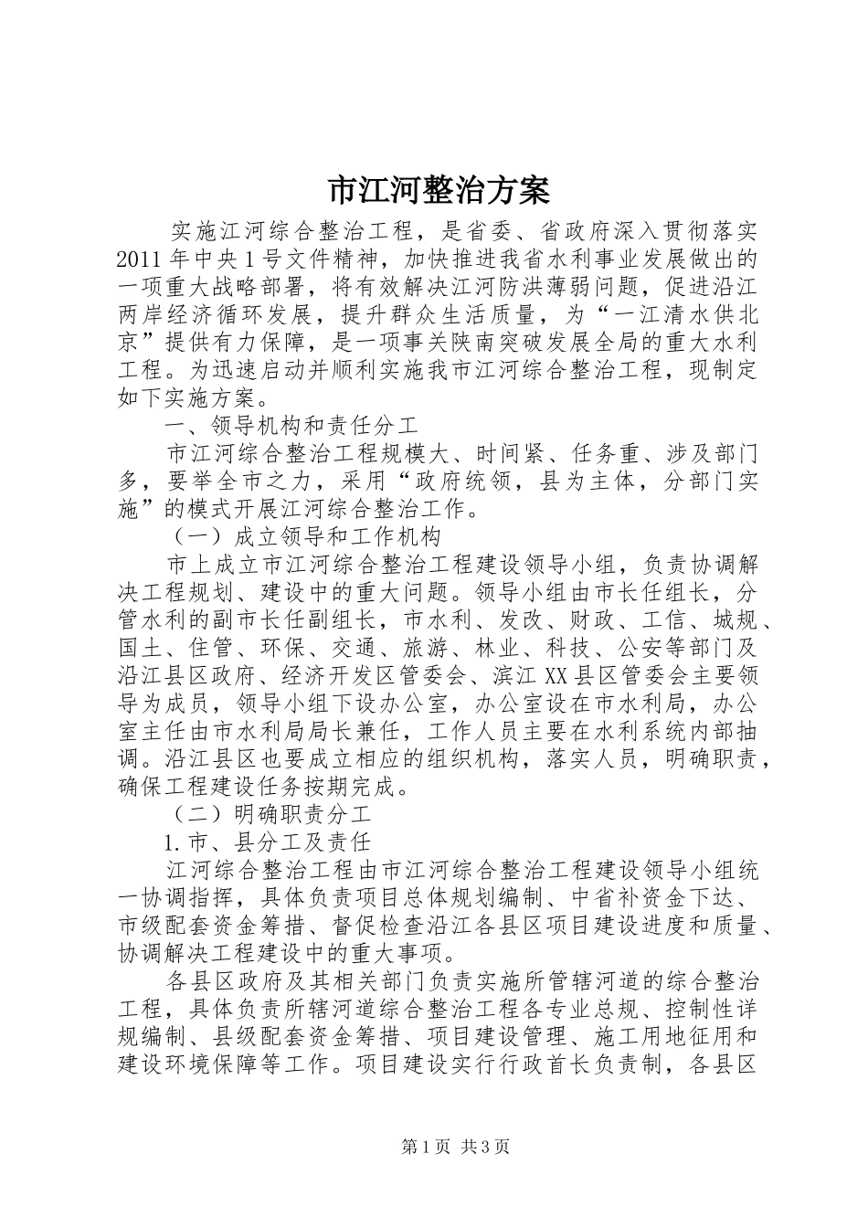 市江河整治实施方案_第1页
