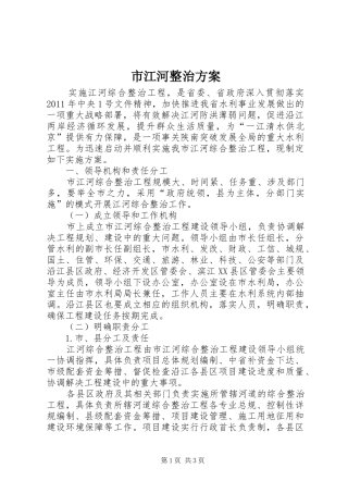 市江河整治实施方案