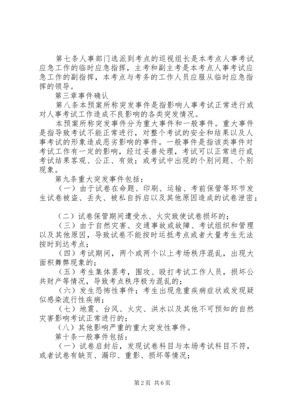 人事考试突发事件应急处理预案_第2页