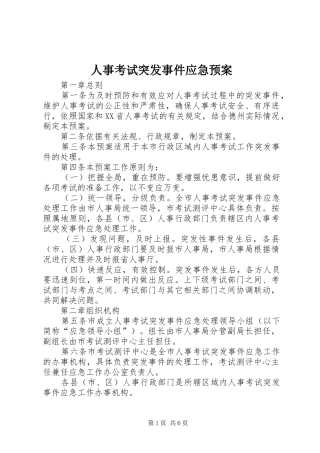 人事考试突发事件应急处理预案
