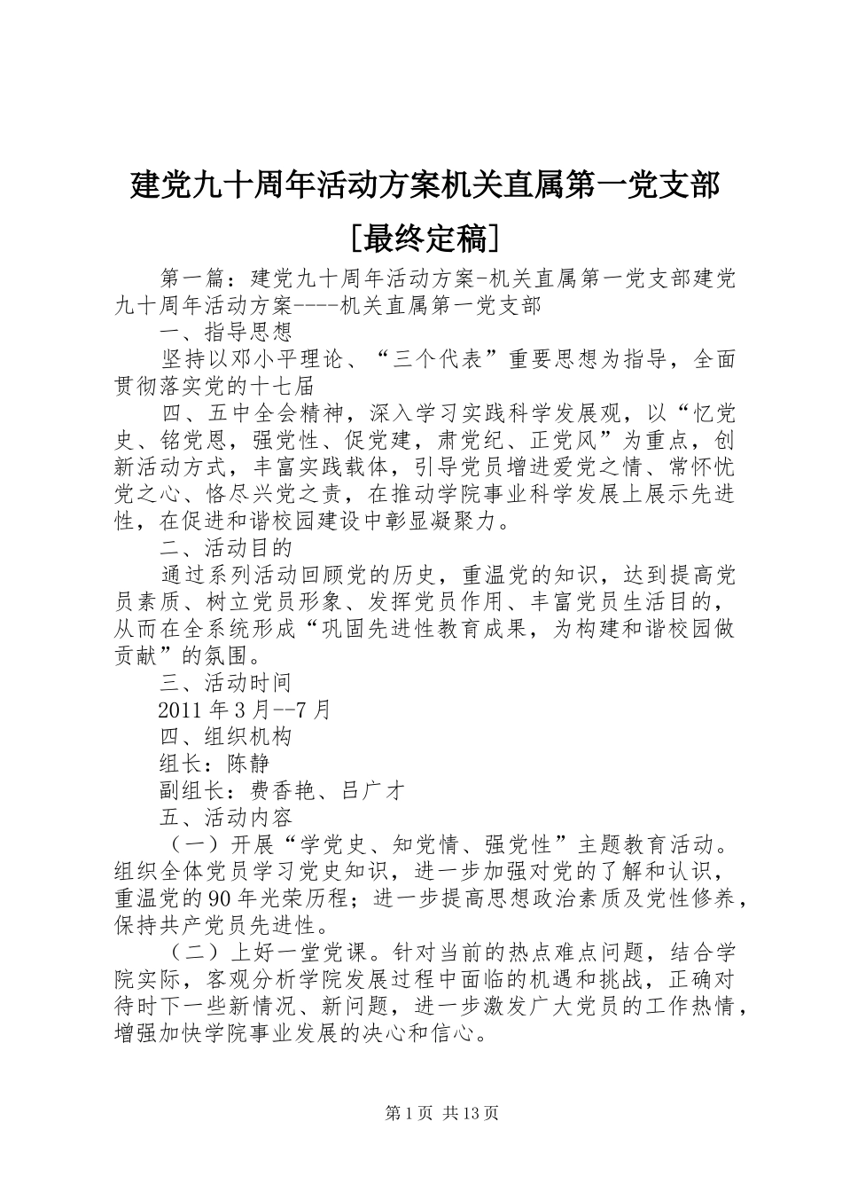 建党九十周年活动实施方案机关直属第一党支部[最终定稿]_第1页