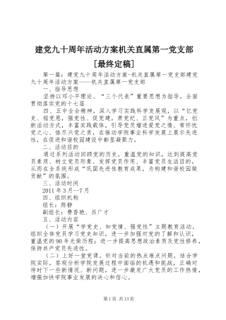 建党九十周年活动实施方案机关直属第一党支部[最终定稿]