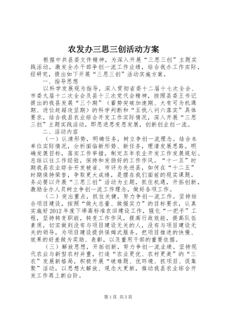 农发办三思三创活动实施方案