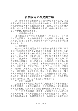 巩固安定团结局面实施方案