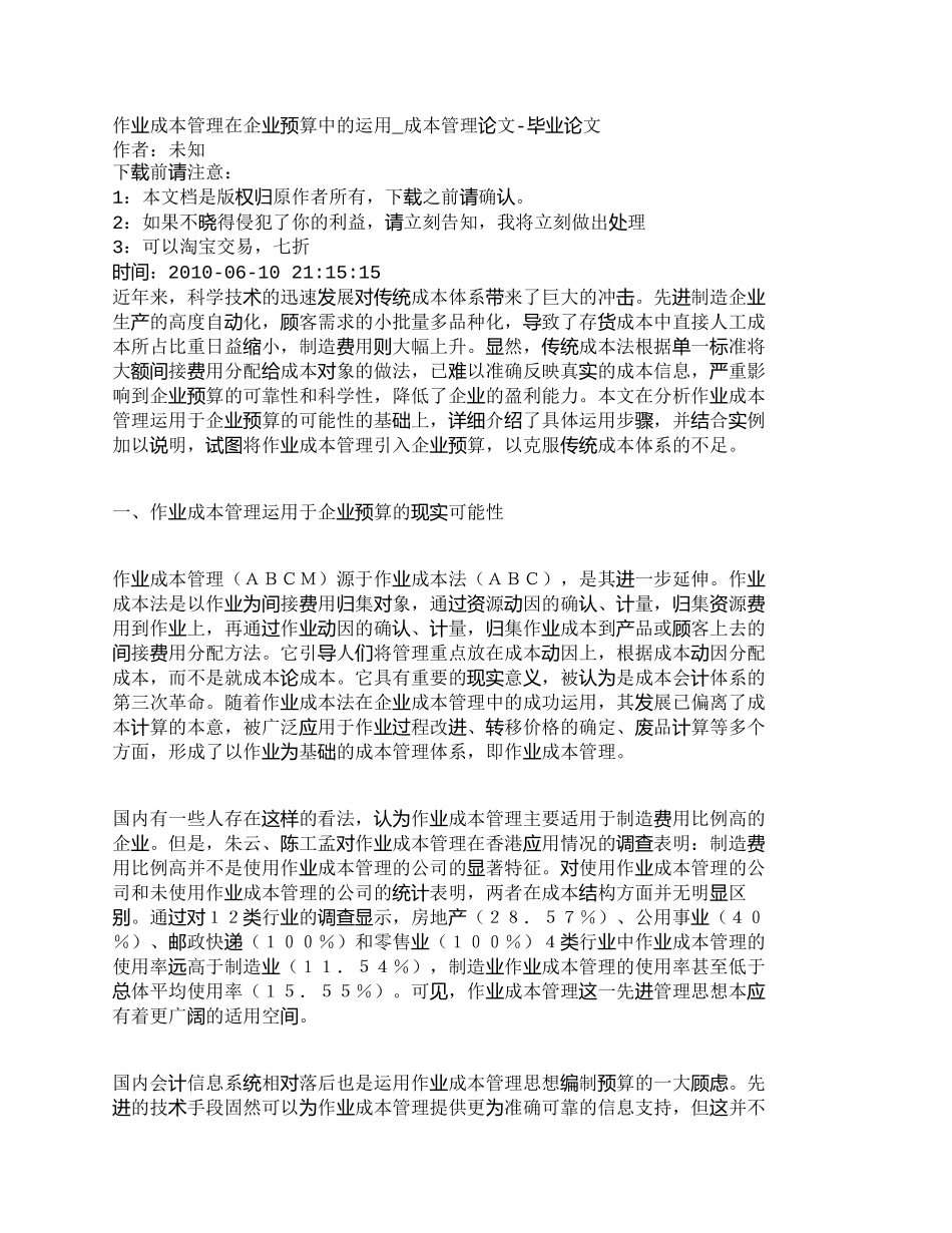 【精品文档-管理学】作业成本管理在企业预算中的运用_成本管理_第1页