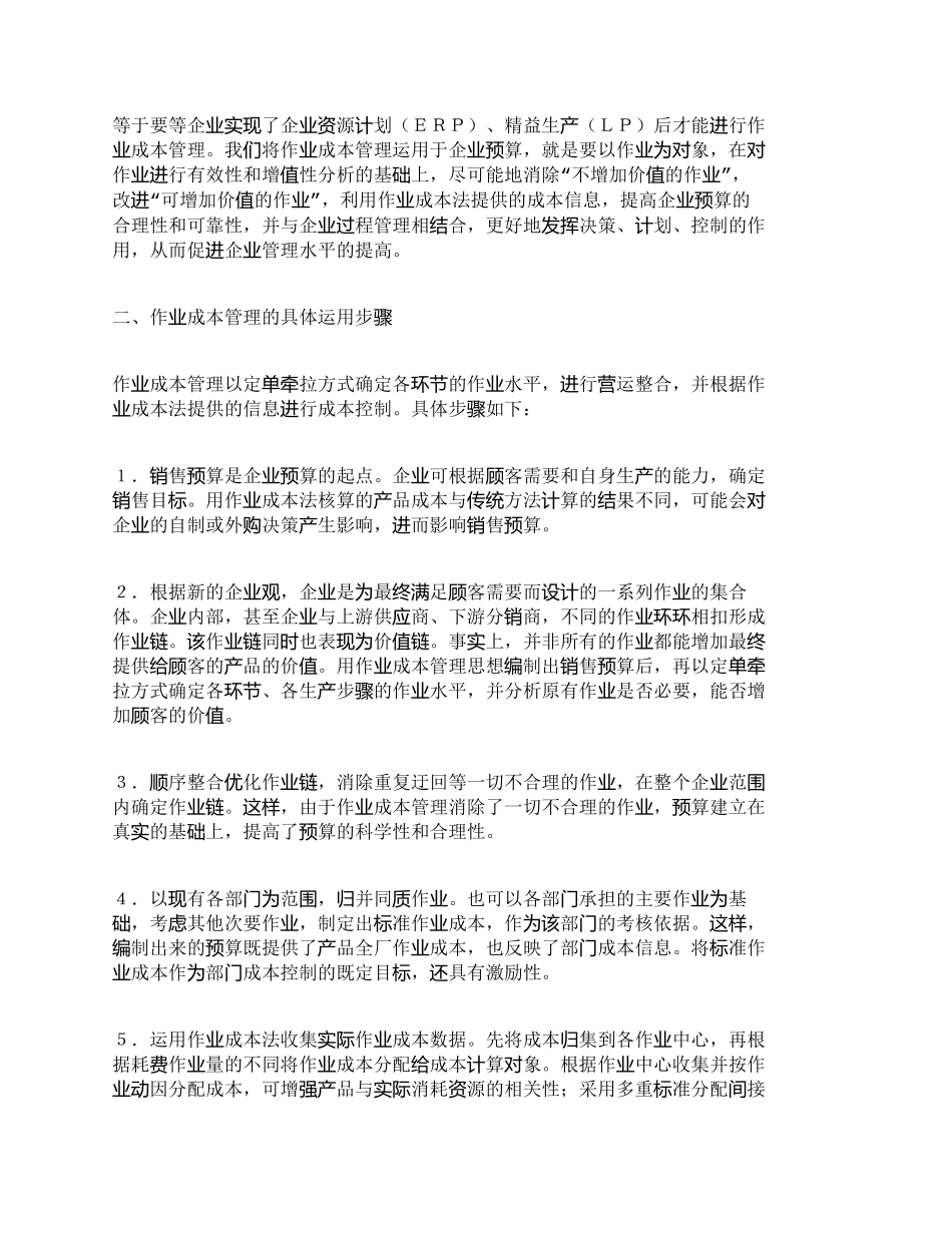 【精品文档-管理学】作业成本管理在企业预算中的运用_成本管理_第2页
