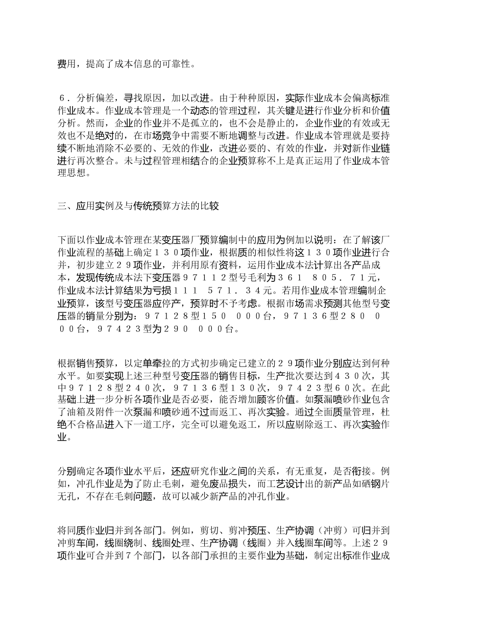 【精品文档-管理学】作业成本管理在企业预算中的运用_成本管理_第3页