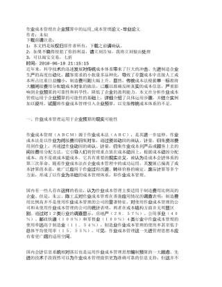【精品文档-管理学】作业成本管理在企业预算中的运用_成本管理